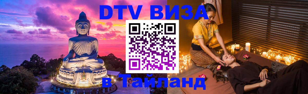 ДТВ VISA Тайланд для фрилансеров 