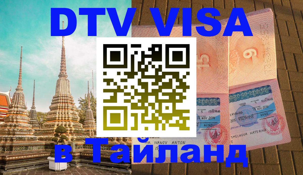 Стоимость и условия DTV визы — оформление в Таиланд под ключ - Дзержинск  21.11.2025 